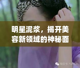 明星泥浆，揭开美容新领域的神秘面纱