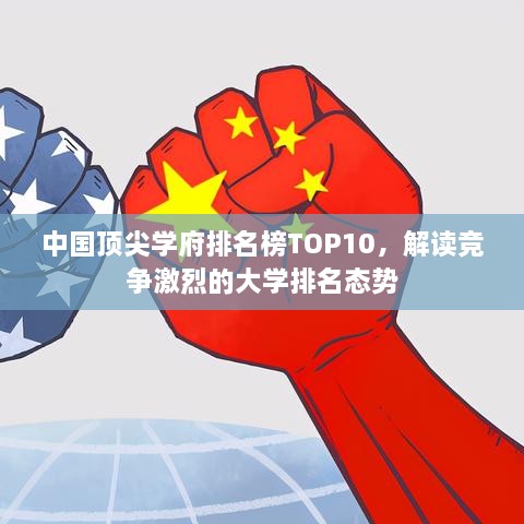 中国顶尖学府排名榜TOP10，解读竞争激烈的大学排名态势