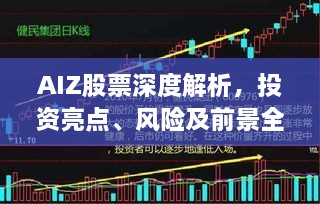 AIZ股票深度解析，投资亮点、风险及前景全知道