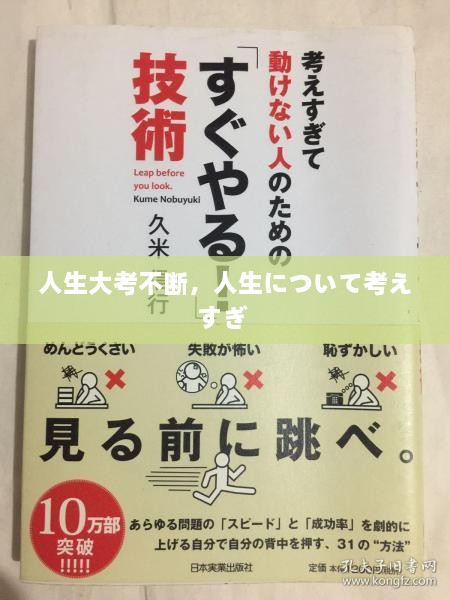 人生大考不断，人生について考えすぎ 