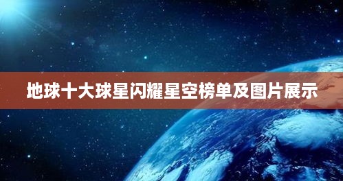 地球十大球星闪耀星空榜单及图片展示