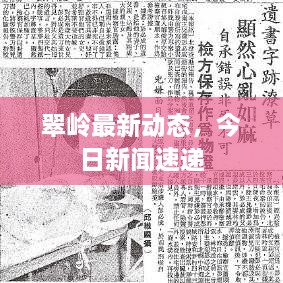 翠岭最新动态，今日新闻速递