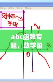 abc函数专题，数学函数abc怎么看 