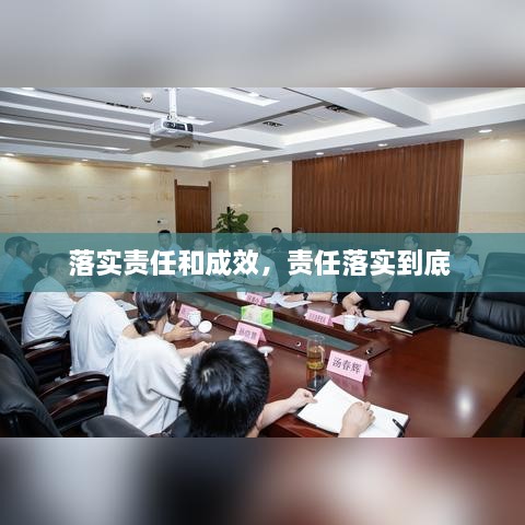 落实责任和成效，责任落实到底 