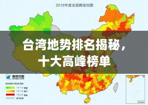 台湾地势排名揭秘，十大高峰榜单