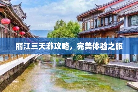 丽江三天游攻略，完美体验之旅