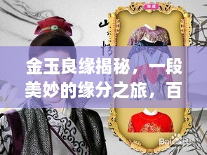 金玉良缘揭秘，一段美妙的缘分之旅，百度带你探寻奥秘！