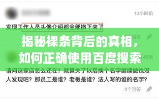 揭秘裸条背后的真相，如何正确使用百度搜索避免风险