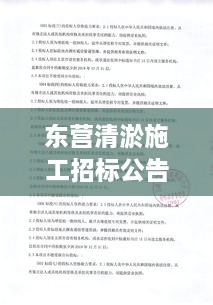 东营清淤施工招标公告更新通知