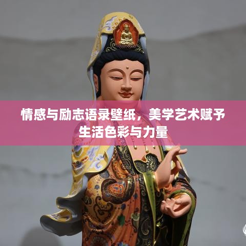 情感与励志语录壁纸，美学艺术赋予生活色彩与力量