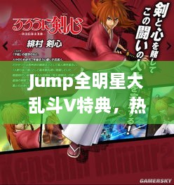 Jump全明星大乱斗V特典，热血乱斗之夜，星光闪耀盛宴