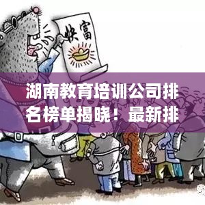 湖南教育培训公司排名榜单揭晓！最新排名榜单一网打尽