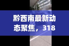 黔西南最新动态聚焦，318新闻头条揭秘地方发展热闻