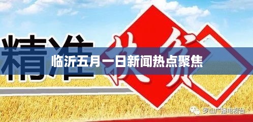 临沂五月一日新闻热点聚焦