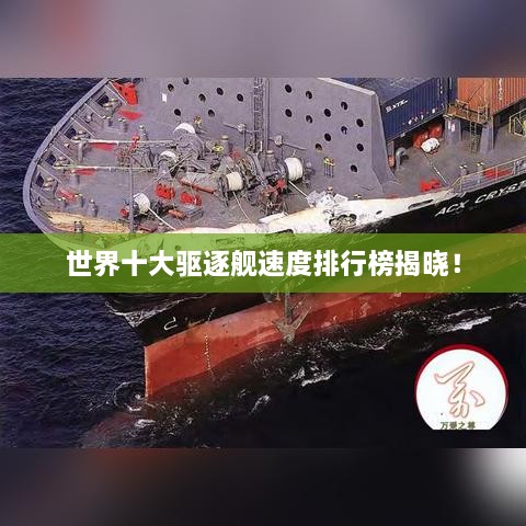 世界十大驱逐舰速度排行榜揭晓！