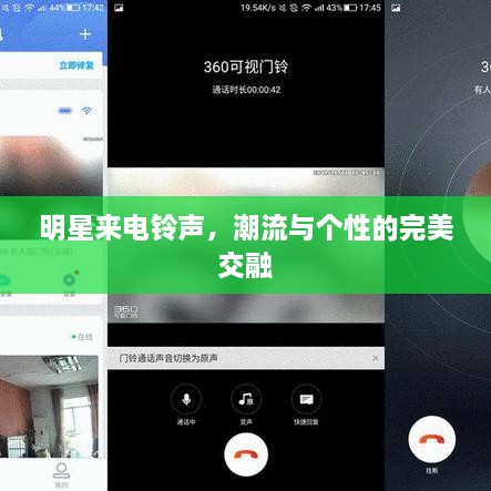 明星来电铃声，潮流与个性的完美交融