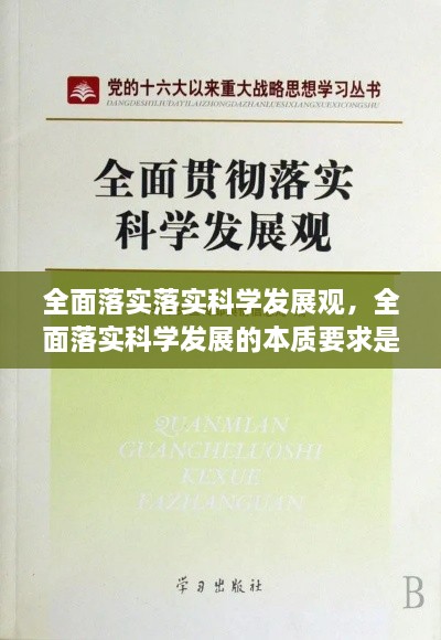 全面落实落实科学发展观，全面落实科学发展的本质要求是 