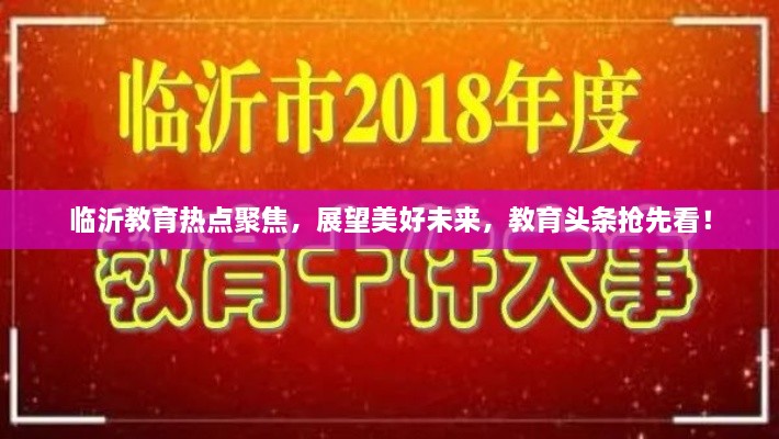 临沂教育热点聚焦，展望美好未来，教育头条抢先看！