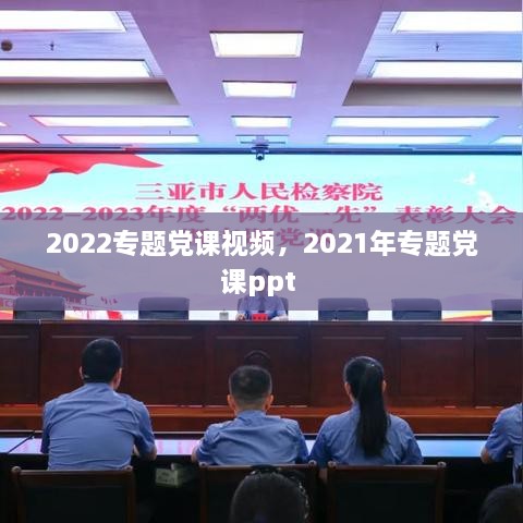 2022专题党课视频，2021年专题党课ppt 