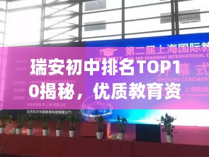 瑞安初中排名TOP10揭秘，优质教育资源全景展示