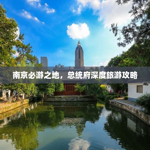 南京必游之地，总统府深度旅游攻略