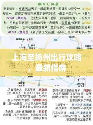 上海至扬州出行攻略，最新指南