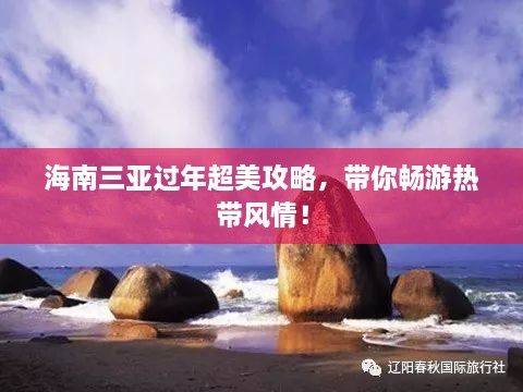 海南三亚过年超美攻略，带你畅游热带风情！