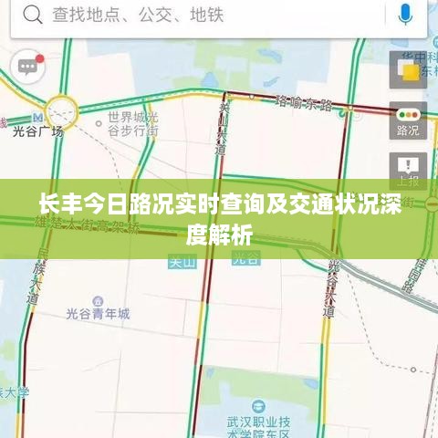 长丰今日路况实时查询及交通状况深度解析