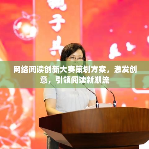 网络阅读创新大赛策划方案，激发创意，引领阅读新潮流