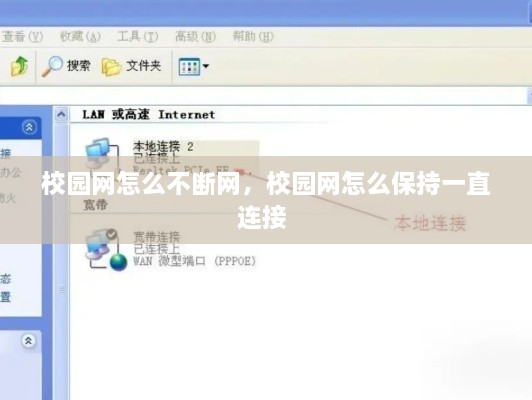 校园网怎么不断网，校园网怎么保持一直连接 