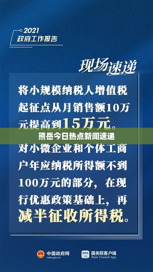 熊岳今日热点新闻速递