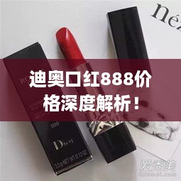 迪奥口红888价格深度解析！