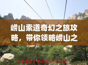 崂山索道奇幻之旅攻略，带你领略崂山之美！