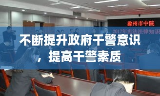 不断提升政府干警意识，提高干警素质 