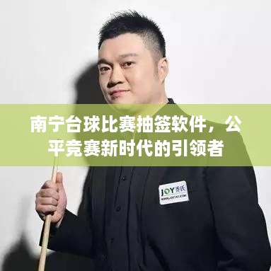 南宁台球比赛抽签软件，公平竞赛新时代的引领者