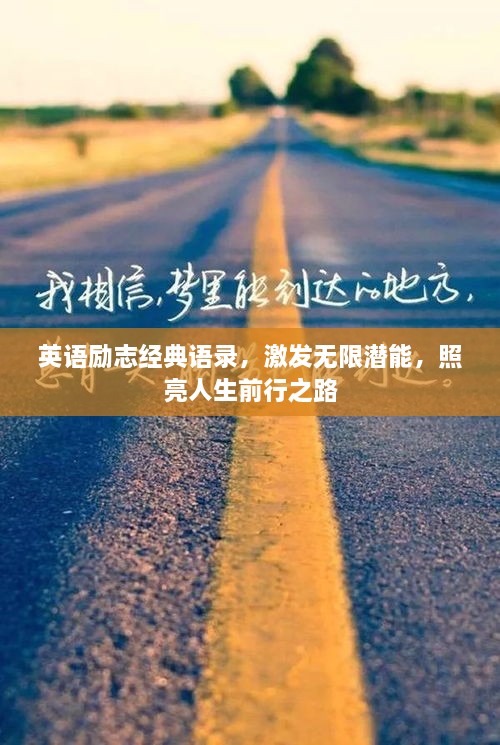 英语励志经典语录，激发无限潜能，照亮人生前行之路