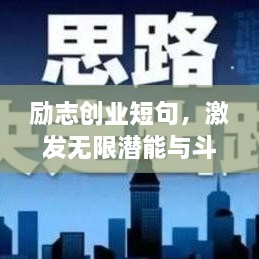 励志创业短句，激发无限潜能与斗志