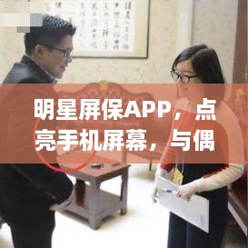 明星屏保APP，点亮手机屏幕，与偶像零距离互动体验