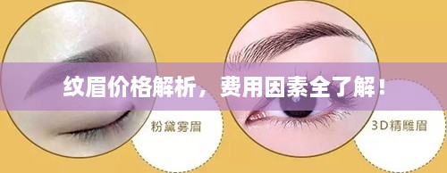 纹眉价格解析，费用因素全了解！