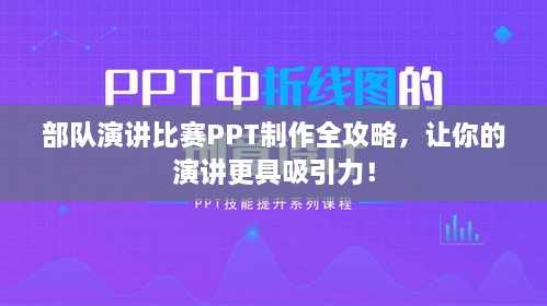 部队演讲比赛PPT制作全攻略，让你的演讲更具吸引力！