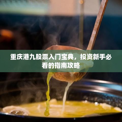 重庆港九股票入门宝典，投资新手必看的指南攻略