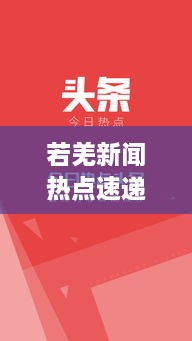 若羌新闻热点速递，今日头条（XXXX年X月X日）独家报道