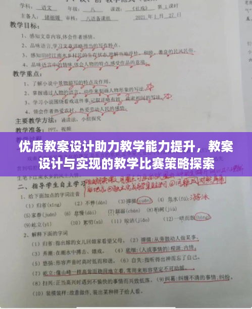 优质教案设计助力教学能力提升，教案设计与实现的教学比赛策略探索