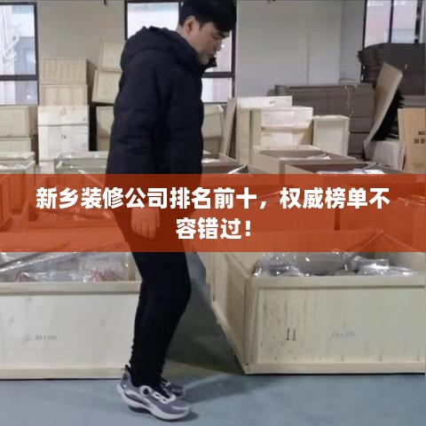 新乡装修公司排名前十，权威榜单不容错过！