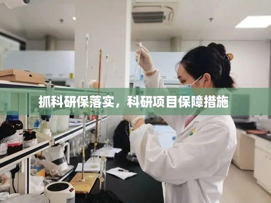 抓科研保落实，科研项目保障措施 