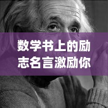 数学书上的励志名言激励你前行！