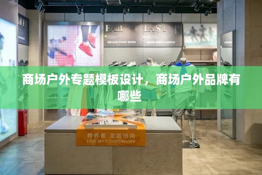 商场户外专题模板设计，商场户外品牌有哪些 