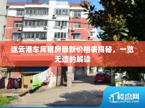 连云港车库租房最新价格表揭秘，一览无遗的解读