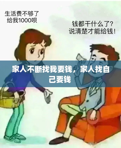 家人不断找我要钱，家人找自己要钱 