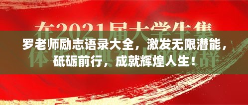 罗老师励志语录大全，激发无限潜能，砥砺前行，成就辉煌人生！